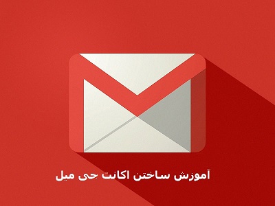 مراحل ساخت gmail 