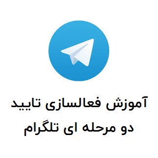 آموزش فعال سازی تایید دو مرحله ای تلگرام