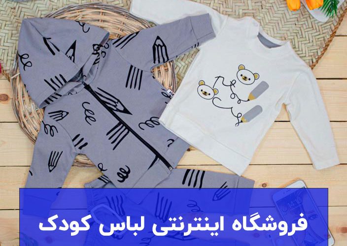 معرفی فروشگاه اینترنتی لباس کودک در تبریز