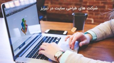 شرکت های طراحی سایت در تبریز