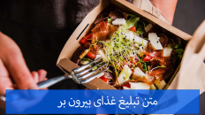 متن تبلیغ غذای بیرون بر