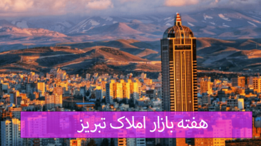 هفته بازار املاک تبریز