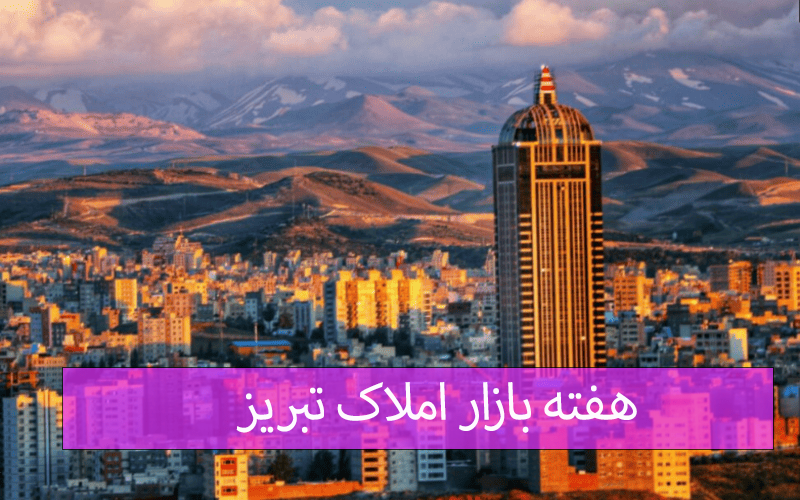 هفته بازار املاک تبریز